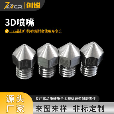 3D用硬质合金钛合金喷嘴0.40.8mm内孔碳化钨钨钢喷嘴V6MK8