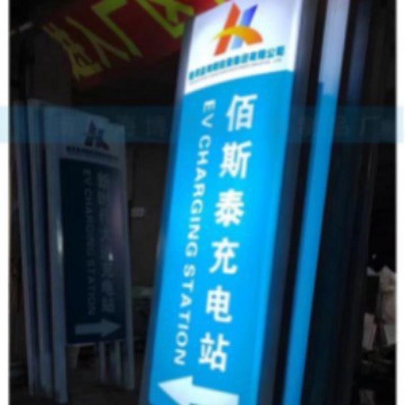 立式充电站灯箱标识导示牌户外电动汽车充电站吸塑标识牌广告招牌
