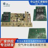 空气净化器电路板主板PCBA方案开发打样批量实力供应