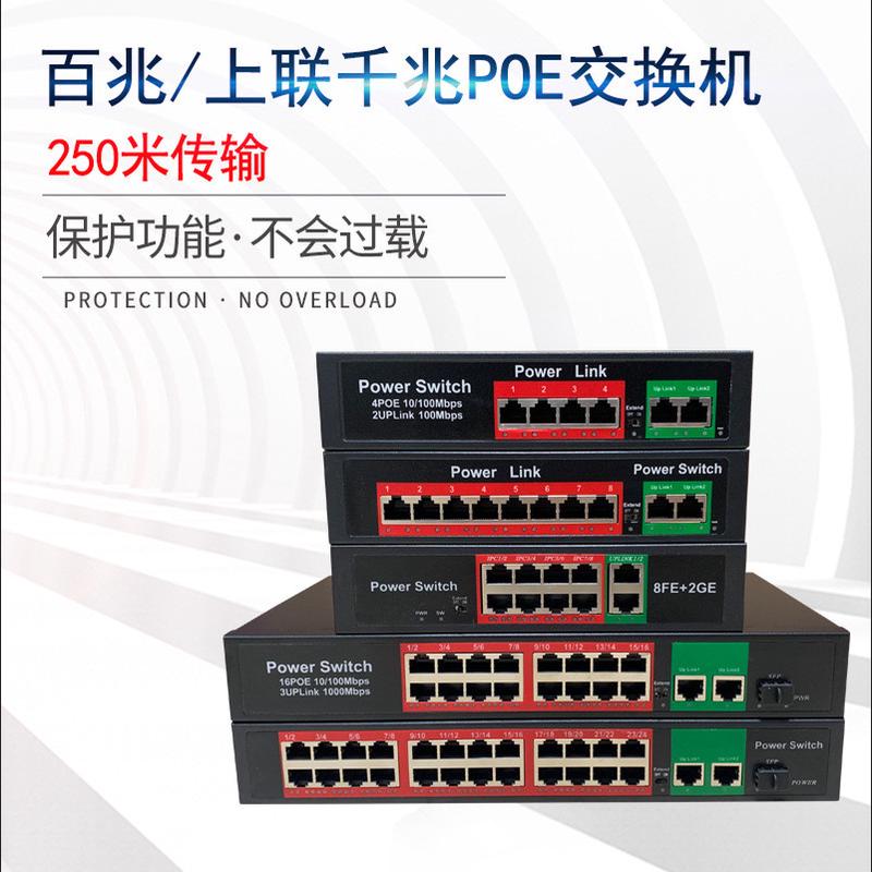 国标POE交换机百兆千兆标准4口8口16口24口监控专用以太网交换机1