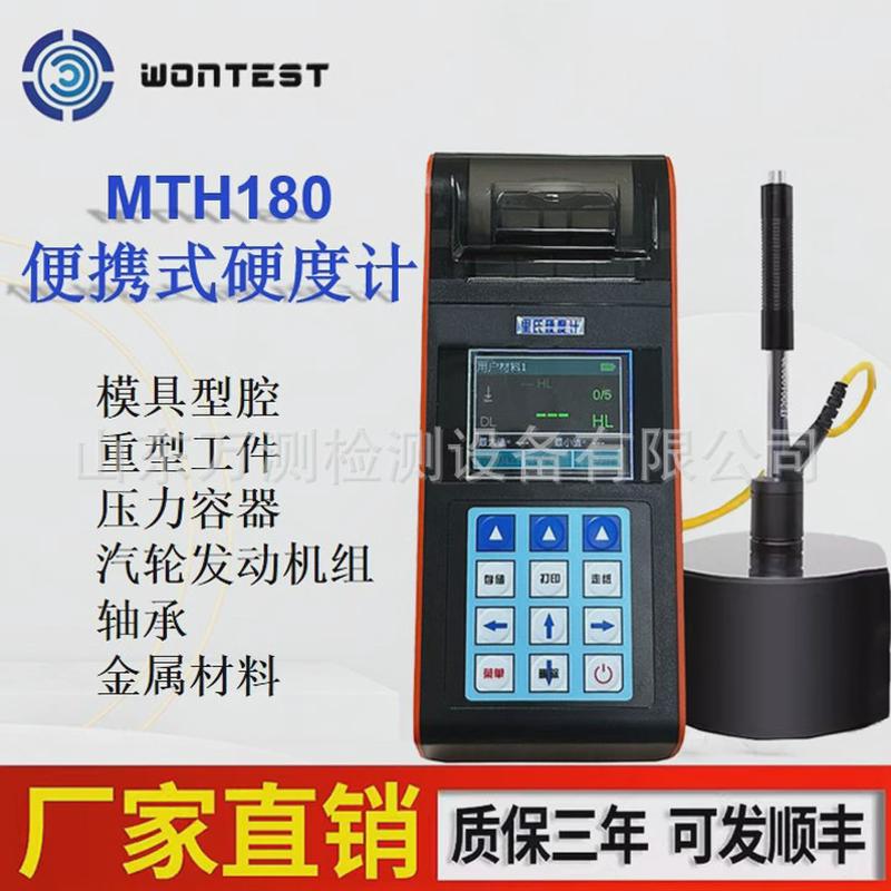 TH110高精度里氏硬度计WONTEST便携式金属模具洛氏布氏硬度测试仪