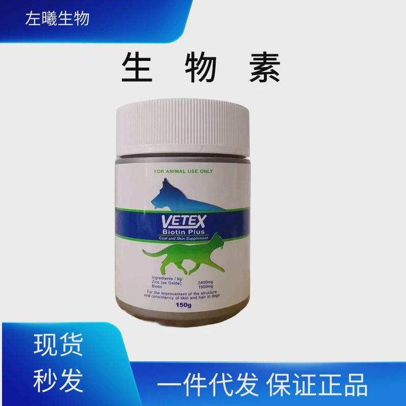 唯态生物素150g宠物犬猫用Vetex纯净生物素猫狗美毛粉