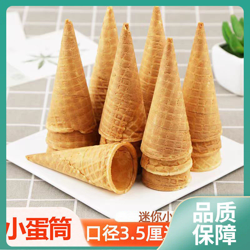ll8厘米迷你小蛋筒甜筒脆皮冰激凌脆皮筒蛋卷筒3.5口径小号蛋糕装