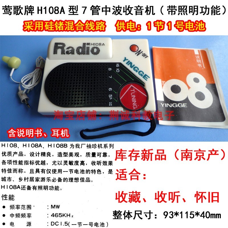 莺歌牌H108A型7管中波收音机硅锗管带照明怀旧老款收藏收听用1.5V