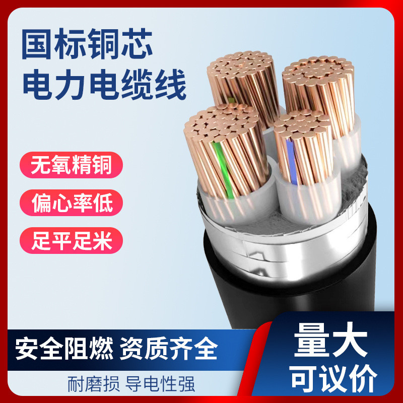 生产加工阻燃三相低压50/70/95/120/240平方3/4/5芯YJV纯铜电缆线