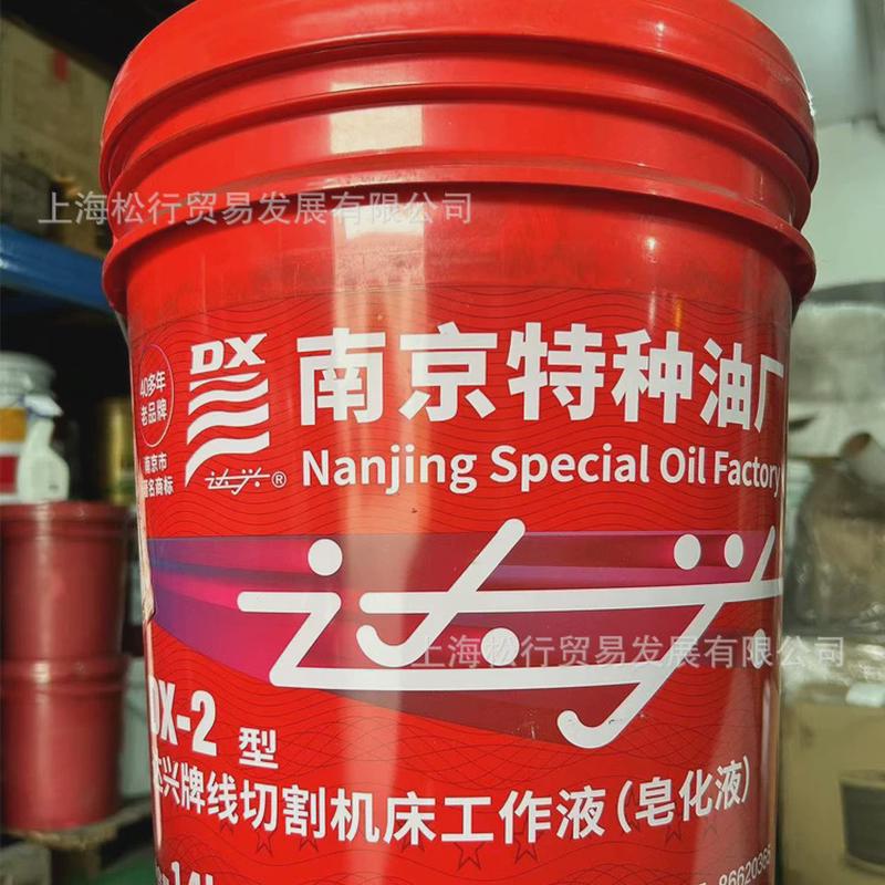 南京达净重牌机床工作液线切割工作液皂化乳化油dx-2型兴14公斤