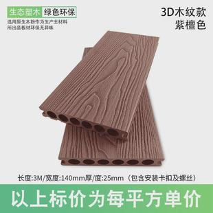 室内户外塑木地板厂家直销庭院露台室外3D浮雕防腐木塑地板