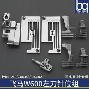 356左刀针位组飞马左切刀针板牙齿压脚针头带刀348绷缝机240 W600