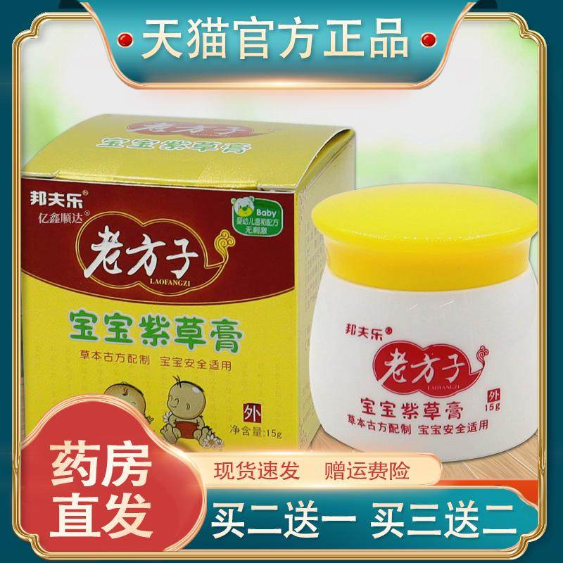 邦夫乐老方子宝宝紫草膏婴幼儿护臀膏痘痘止痒奶癣汉疹热痱蚊虫咬,保健用品,皮肤消毒护理（消）,淘宝优惠券,粉丝福利购,淘宝优惠卷