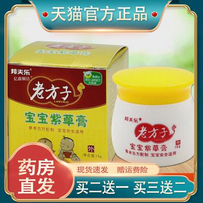 邦夫乐老方子宝宝紫草膏婴幼儿护臀膏痘痘止痒奶癣汉疹热痱蚊虫咬