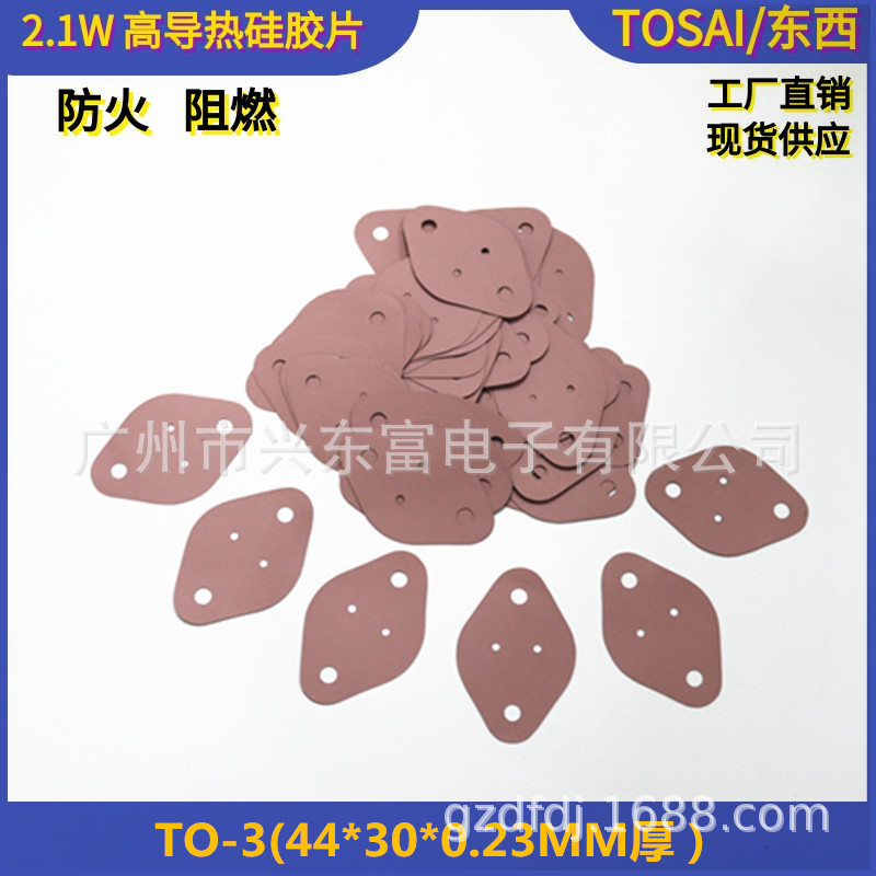 2.1W金封管TO-3矽胶片V0阻燃高质量硅胶片绝缘垫片
