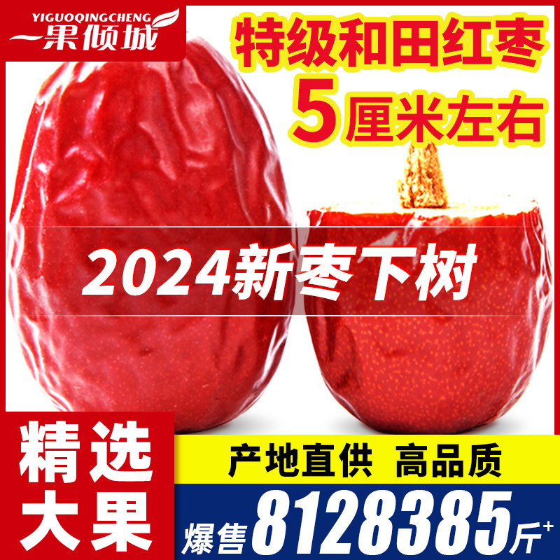 新疆红枣特级和田大枣特产特大红枣干可夹核桃大枣子干果官方店