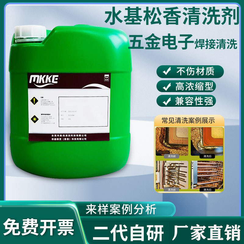 水基松香清洗剂PCBA电路板洗板水电子线路板松香助焊剂锡膏清洗剂