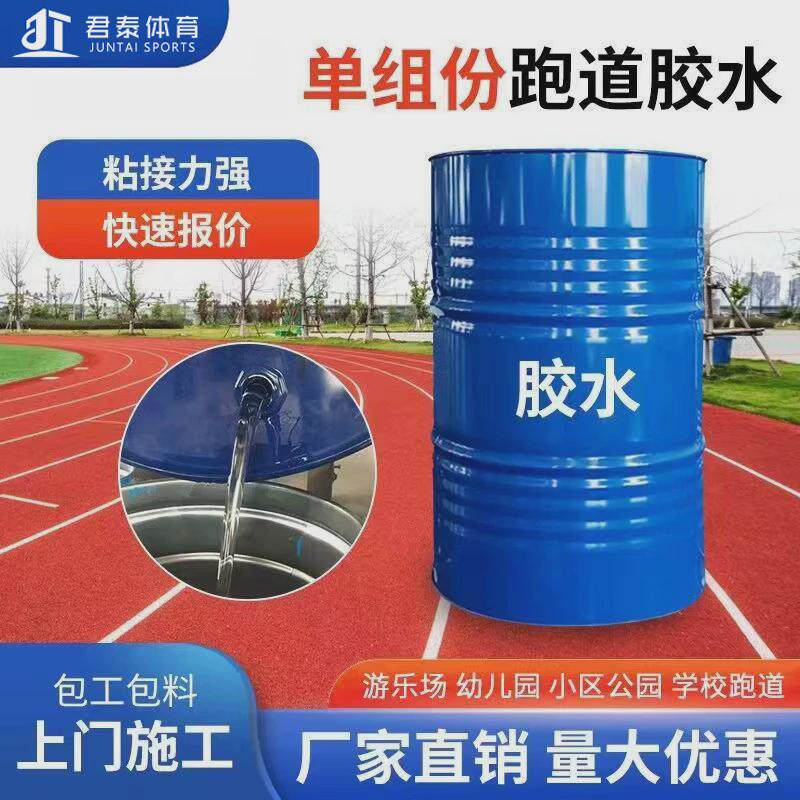 定制胶水胶水健身步道用胶水户外施工公园篮球场足球场塑胶跑道