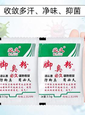 正品必久臭脚粉脚臭粉鞋脚出汗GUW子脚臭止汗足光止痒脚泡脚包散