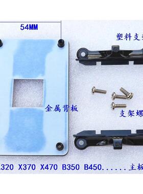AMD b350m B450 B550 AM4风扇螺丝 支架背板 X470 X570 金属底座