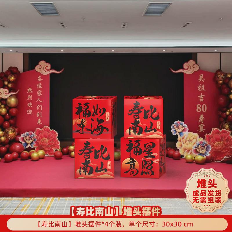 酒店老人寿宴寿场景布置用品过中式堆头挂布生日装饰八十大寿60岁
