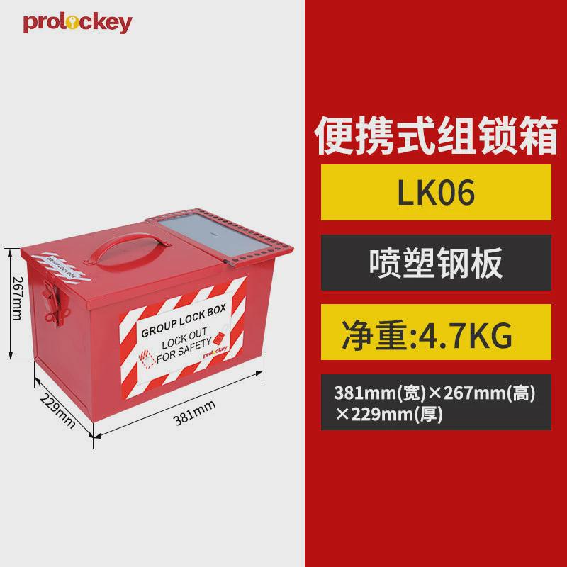 prolockey/洛科工业安全便携式手提锁箱管理站工程组金属锁具箱