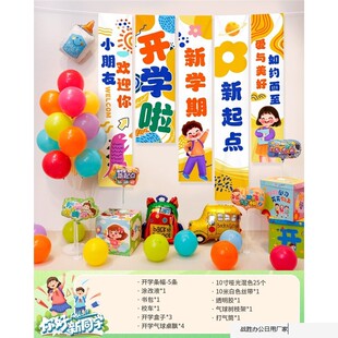 开学季条幅气球仪式幼儿园新学期套餐场景布置教室挂布拍照背景布