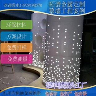 厂家直供异型镂空冲孔造型创意铝单板弧形包圆柱门头幕墙氟碳铝板