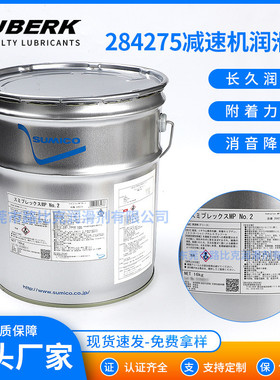 住矿284275住矿284272减速机润滑脂SumicoSumiplexMPNo.2