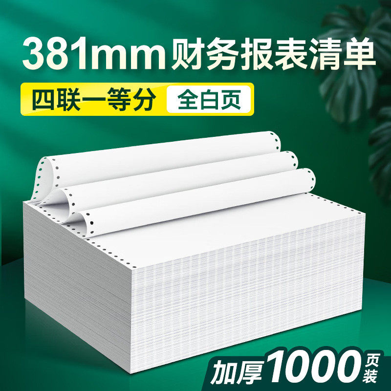 381针式电脑打印纸a3财务报表清单退税流水一二联三联381-3联全白