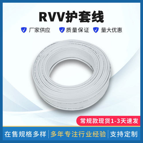 RVV白色护套rvv白色二芯三芯护套线0.751.52.546平方工程软线