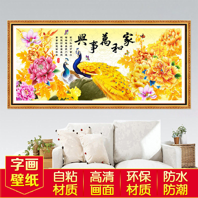 壁画贴纸自粘客厅办公室卧室背景墙装饰画墙贴家和万事兴山水字画