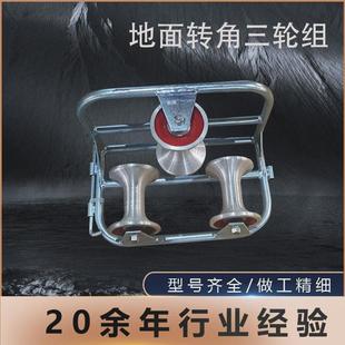 轮地面转角滑车三轮组地面直跑转向滑轮尼龙轮铝轮孔口保护电缆