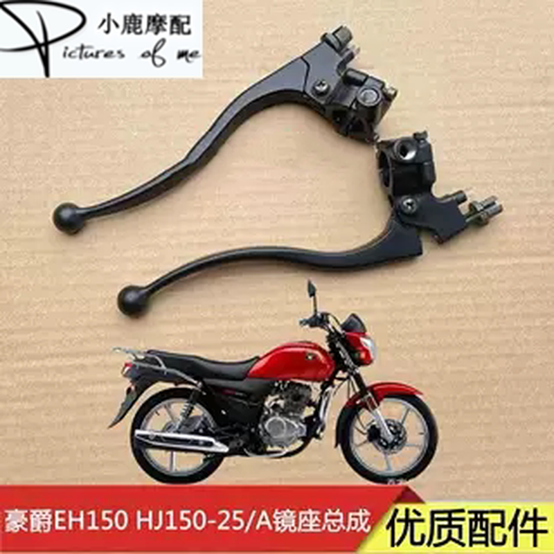 适配豪爵EH150 HJ150-25摩托车前刹手柄离合手把后视镜镜座支座