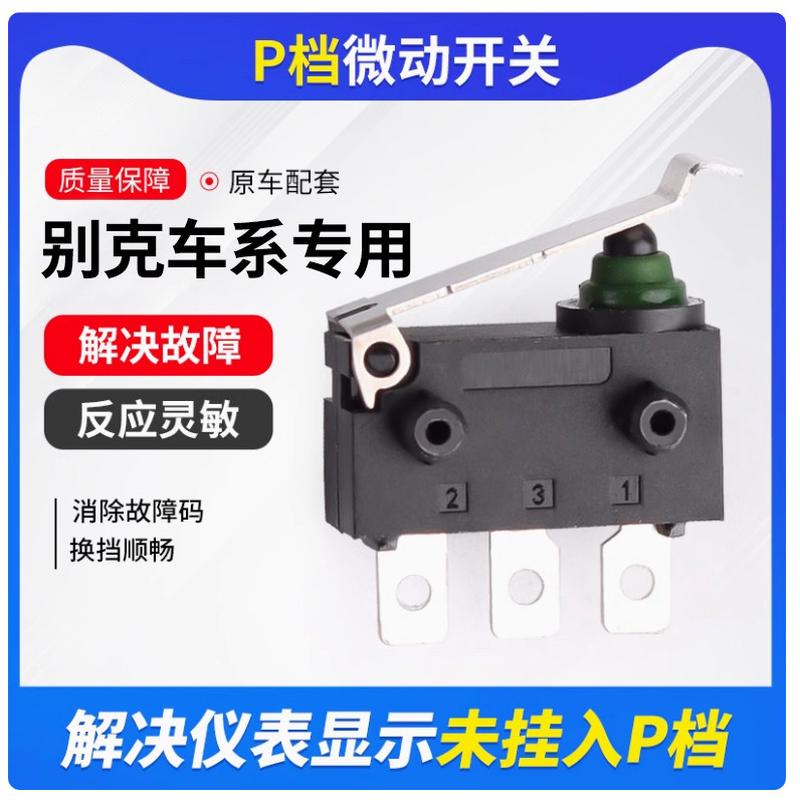 适用别克英朗P档微动开关君威P档微动开关凯越君越科鲁兹P档开关