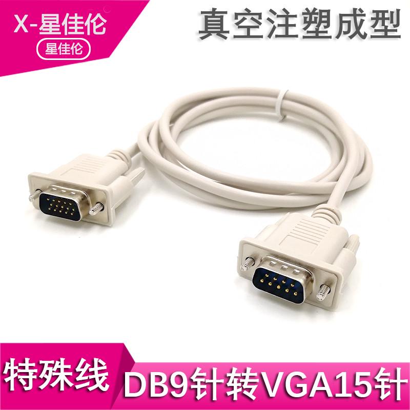 9针转15针 DB9转VGA信号线 串口转VGA数据线 232COM端口转换线