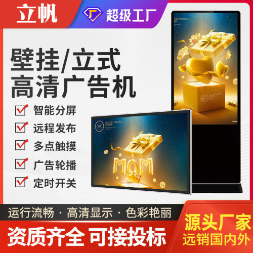 立帆32/43/55寸壁挂立式广告机安卓液晶奶茶电梯高清一体机显示屏