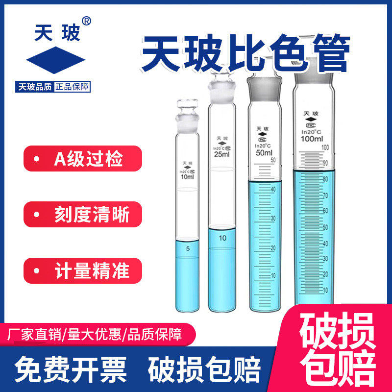 天玻A级比色管10ml25ml50ml100ml全刻度比色管具塞比色管包邮图片