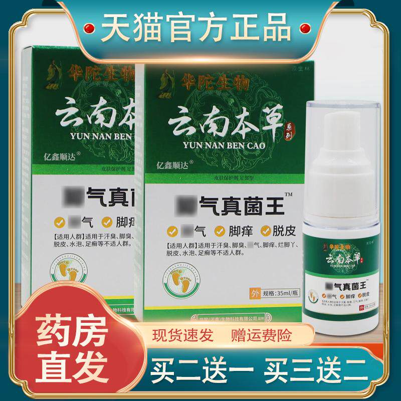 华陀生物云南本草脚气真菌王35ml脚臭脚起泡脱皮瘙痒外用舒缓喷剂