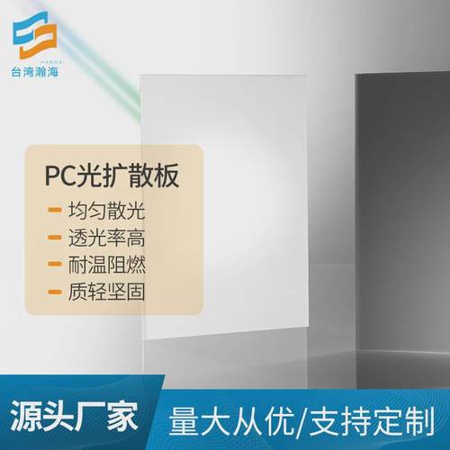 厂家光源pc扩散板led光扩散板灯罩供应面板灯pc扩散板加工