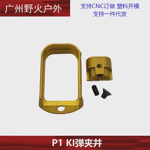 忽必烈P1金属I蛋夹加厚底座KI井金属底盖铝合金CNC外观装饰配件