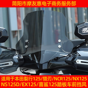 适用于本田裂行125风挡EX猎刃NX喜鲨NCR前挡风玻璃改装配件NS125D