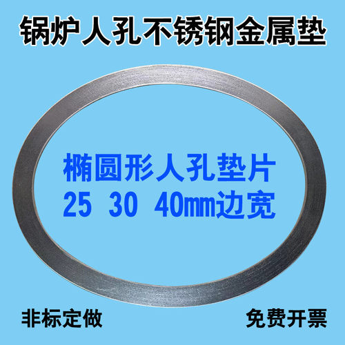 汽包人孔垫金属缠绕垫片不锈钢椭圆人孔石墨密封锅炉人孔金属垫