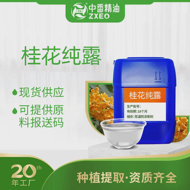 吉安中香厂家供应桂花纯露植物提取液日化原料可提供原料报送码
