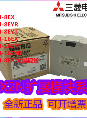 全新三菱扩展模块FX2N-8EX8EYR8EYT16EX16EYR16EYT