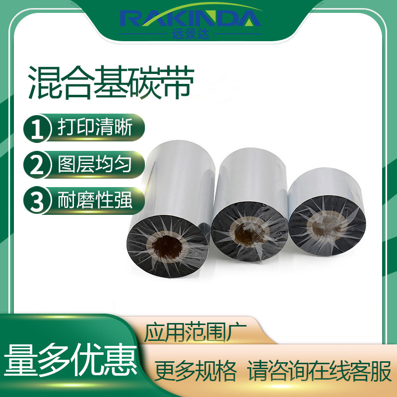 远景达全树脂基碳带耐刮不干胶蜡基碳带热转印条码打印机混合基