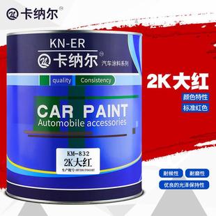 卡納爾2K大紅1L裝 汽車油漆成品漆車漆翻新噴漆汽車金屬漆KM832