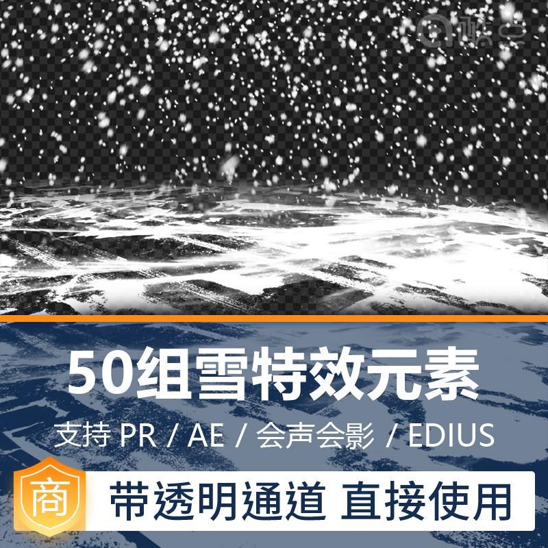 AE/PR特效/地面雪/暴风雪/小雪/大雪/飘落的下雪视频素材透明通道