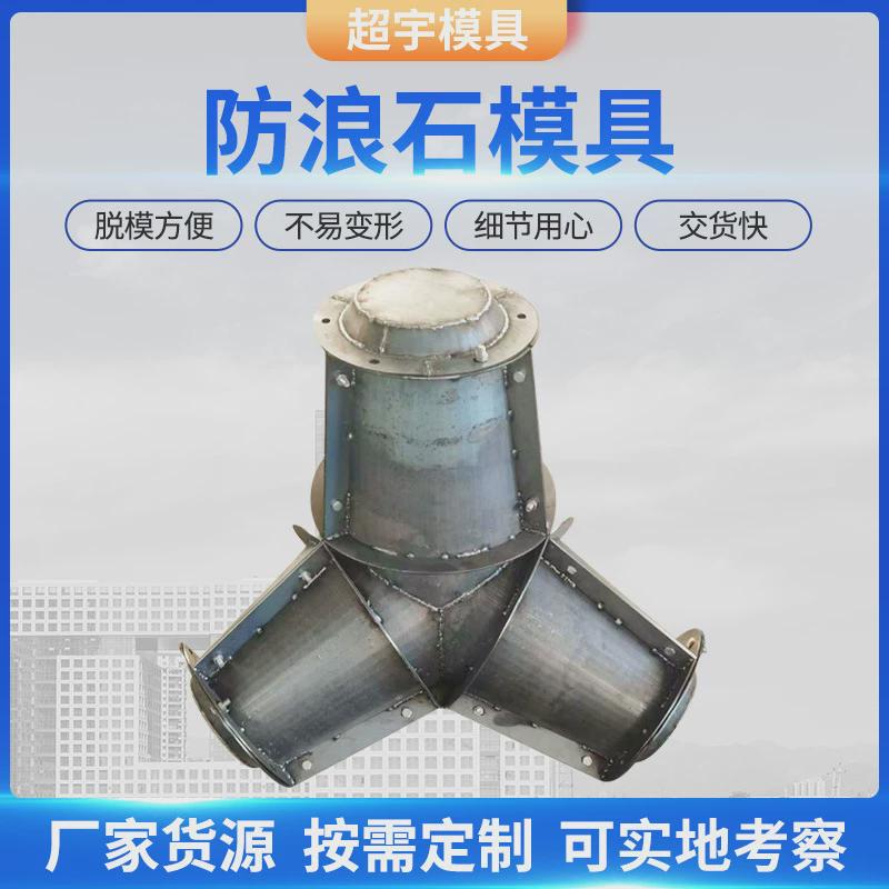海滩四角防浪模具椎体块扭王字块海边岸边沿岸缓冲防浪石钢模具