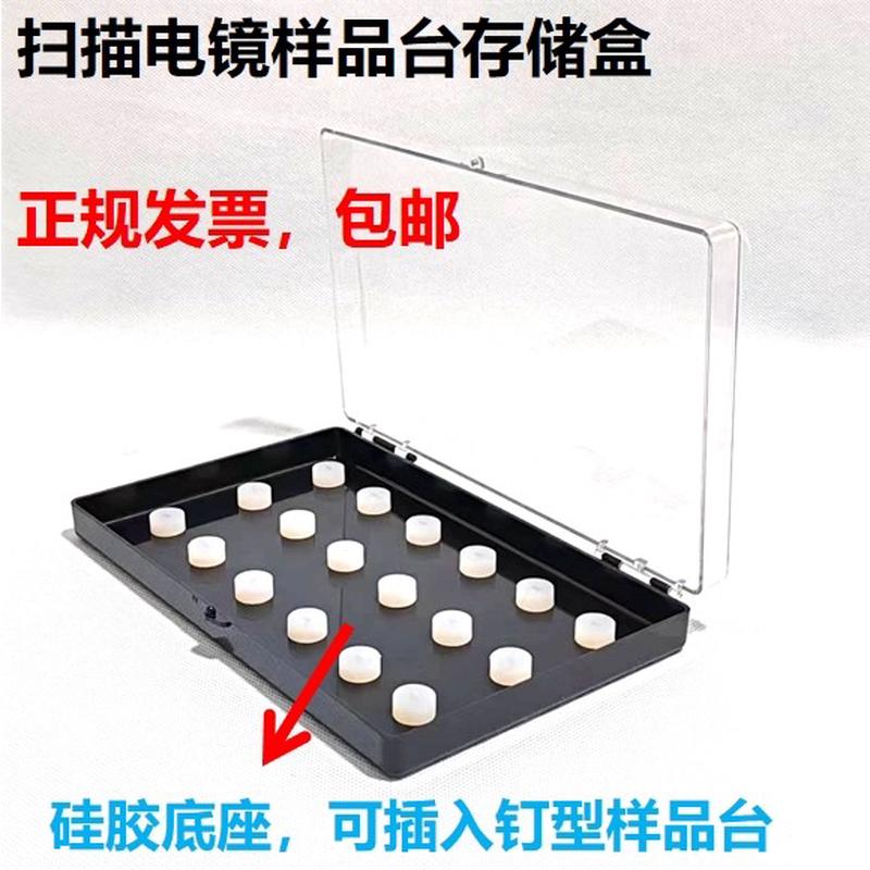 SEM扫描电子显微镜飞纳钉形样品台存储盒蔡司FEI（盒不含样品台）