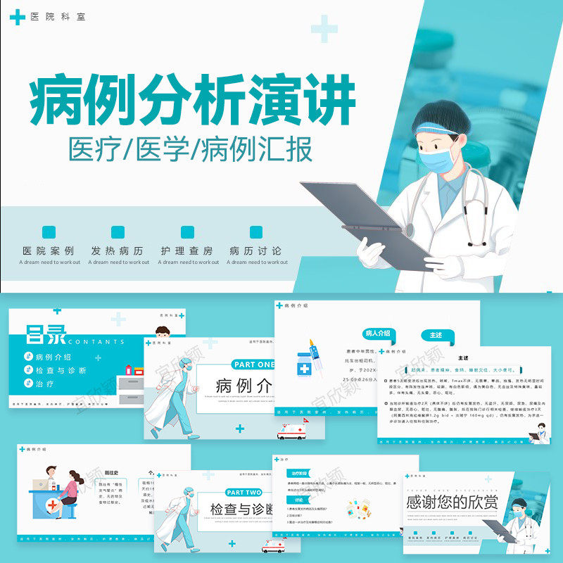 yxy医院医学病例ppt模板讨论演讲比赛分析医生医疗护理疑难病症汇