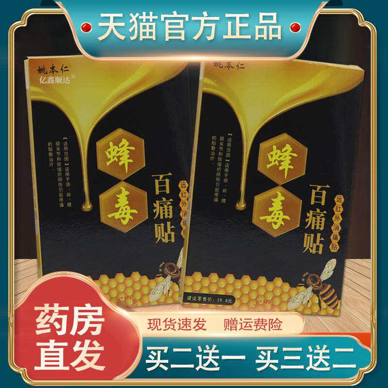 姚本仁远红外蜂毒百痛贴万通贴膏风湿关节痛颈椎腰间盘突出正品