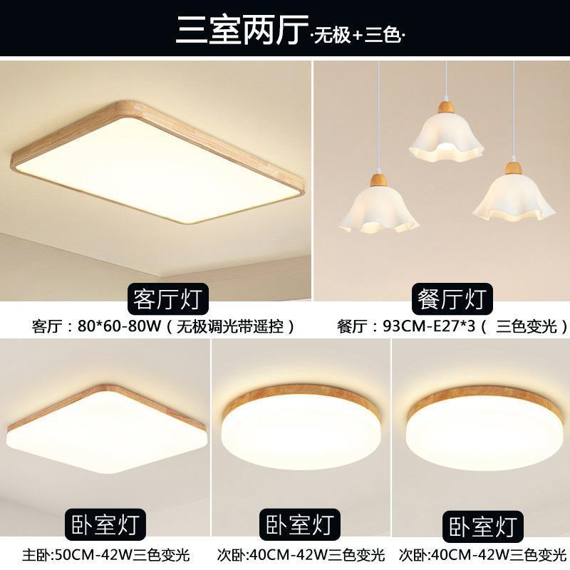 灯具现代简约大气家用日式超薄吸顶灯北欧原木客厅灯组合全屋套餐