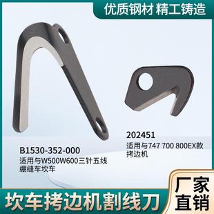 拷边机割线刀杰克747飞马W500星菱中捷700锁边机冚车绷缝车拉线刀